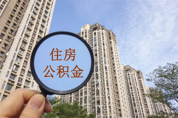 上海离职的住房公积金可以取出来吗的简单介绍